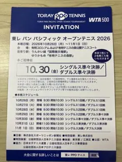 東レ パンパシフィック オープンテニス 2026 招待券　ペア招待券