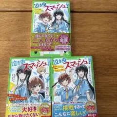 泣き虫スマッシュ! 3冊　ほぼ未使用