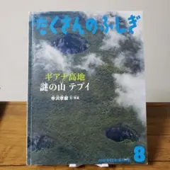 ト*ム様 たくさんのふしぎ2021年8月号