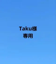 toka_i様 リクエスト 3点 まとめ商品 - メルカリ