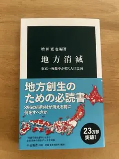地方消滅 東京一極集中が招く人口急減 増田寛也