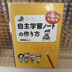 子どもの力を引き出す自主学習ノートの作り方 : 子ども自らが内容を選んで、主体…