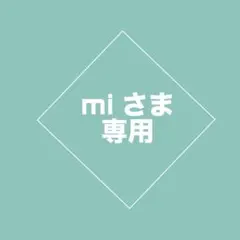 mi様専用