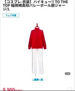 【未使用】ハイキュー 稲荷崎高校 公式 ジャージ 上下セット ACOS