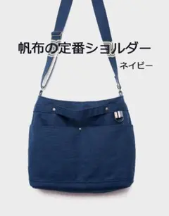 帆布の定番ショルダー：ネイビー