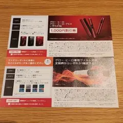 グロー　glo　本体割引券　サンプルたばこ引換券　ファミリーマート