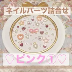 【現品1セットのみ】 ♡ピンク系①♡ネイルパーツ詰合せ