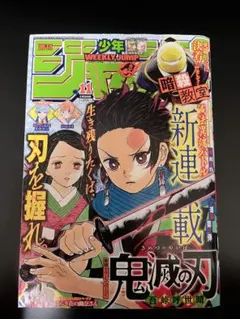 2026年最新】鬼滅の刃新連載第1話掲載週刊少年ジャンプの人気アイテム