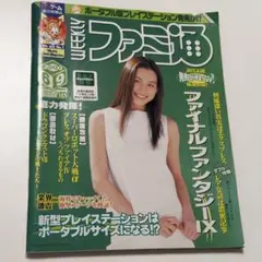 週刊ファミ通 2000年6月9日号　表紙:米倉涼子