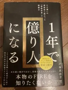 1年で億り人 戸塚真由子 サンマーク出版