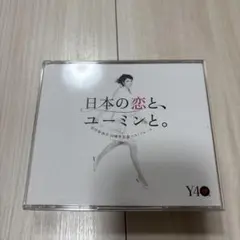 日本の恋と、ユーミンと。