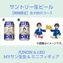 サン生　BE:FIRST　JUNON　LEO　ＭＹサン生缶　フィギュア