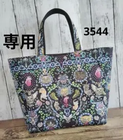 3544　こちらは専用です