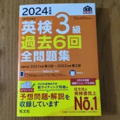 旺文社　2024年 英検３級　過去６回全問題集