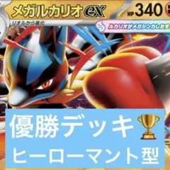 【匿名配送】新レギュ　2/8 ジムバトル優勝　メガルカリオex構築済みデッキ