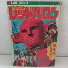 スーパーロボット レッドバロン　冒険王　昭和48年 11月号付録