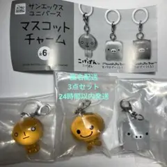 サンエックス ユニバース マスコットチャーム3点セット（初期汚れ有り）