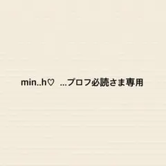 min..h♡ ...プロフ必読さま専用