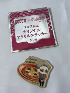 呪術廻戦 渋谷事変 ココスコラボ ランダムアクリルステッカー 七海建人 限定品