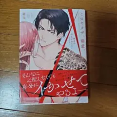 このヤクザ、溺愛。~極道は限界を知らないケダモノ~