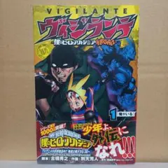 ヴィジランテ 1巻 初版・帯付き