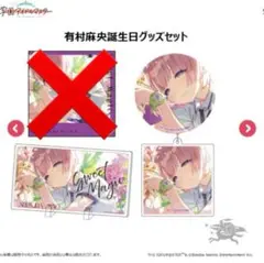 学園アイドルマスター 有村麻央　誕生日記念セット グッズのみ