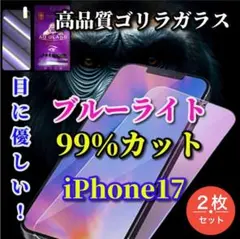 ☆目に優しい☆iPhone17　ブルーライト99％カットガラスフィルム