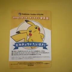 B賞　ピカチュウ ポケモンセンターオンライン会員証