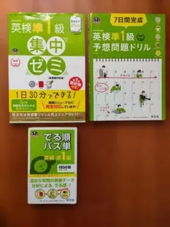 英検準１級集中ゼミ／英検準１級７日間完成予想問題ドリル／英検準１級でる順パス単