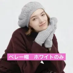UNIQLO ユニクロ イネス ニット 帽子　ベレー帽　ニット帽　大人