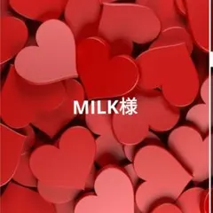 MILK様