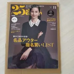 25ans ヴァンサンカン 2025年11月号 特別版 2025.10.6発売