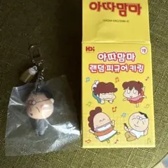 韓国限定 あたしンちフィギュアランダムキーホルダー　お父さん