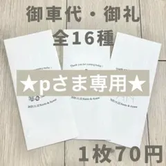pさま専用　再配送分