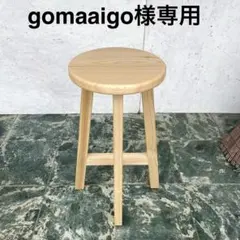 gomaaigo様専用　【座面30㎝ 高さ58㎝】　国産ひのき　丸椅子