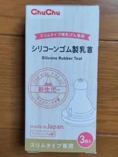 ChuChu シリコンゴム製乳首 3個入 スリムタイプ専用