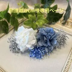 ドライフラワー髪飾り　結婚式成人式七五三卒業式髪飾り　ロイヤルブルーホワイト