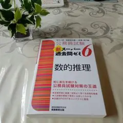 公務員試験 新スーパー過去問ゼミ 6 数的推理