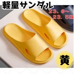 軽量サンダル 黄色 23.0cm～ 23.5cm レディース 滑り止めのサムネイル