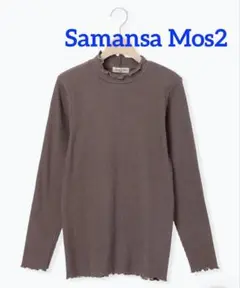 SM2 サマンサモスモス＊配色メローカットリブフリルスタンドネックインナー 新品