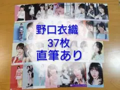 2026年最新】野口衣織 生写真 まとめ売りの人気アイテム - メルカリ