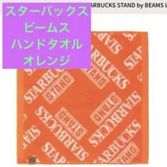 ♡STARBUCKS✖️ビームス　 ハンドタオル オレンジ