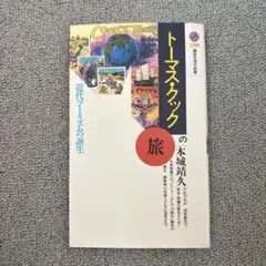 トーマス・クックの旅 : 近代ツーリズムの誕生
