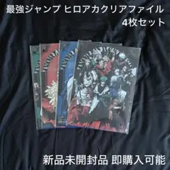 ヒロアカ 最強ジャンプ クリアファイル