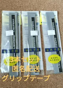 Rufeng ストロンググリップテープ 3本セット 未開封未使用品 匿名配送