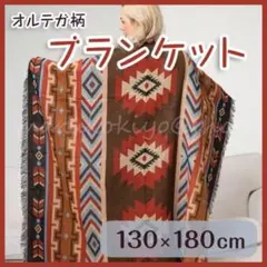 オルテガ柄 ひざ掛け ブランケット ラグマット キャンプ アウトドア 北欧風