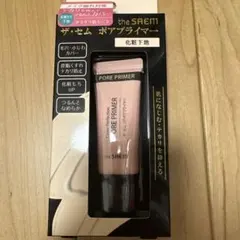 【新品未使用】the SAEM ポアプライマー