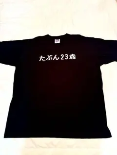 岡村靖幸 リリック Tシャツ たぶん23歳　黒　L 岡村靖幸 リリック Tシャツ たぶん23歳 黒 L - メルカリ