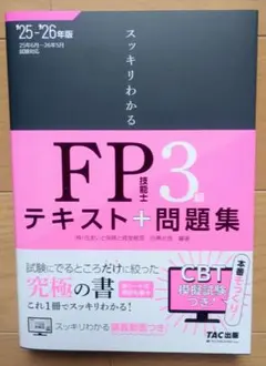 FP3級テキスト+問題集 25・26年版　資格本