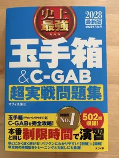 CAB・GAB完全対策2028年度版